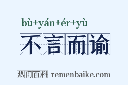 不言而谕是什么意思的图片